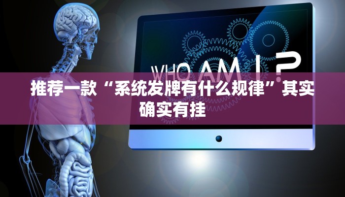 推荐一款“系统发牌有什么规律”其实确实有挂
