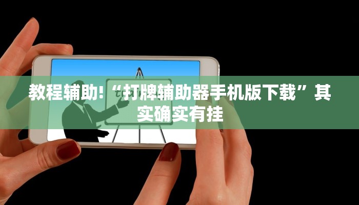 教程辅助!“打牌辅助器手机版下载”其实确实有挂