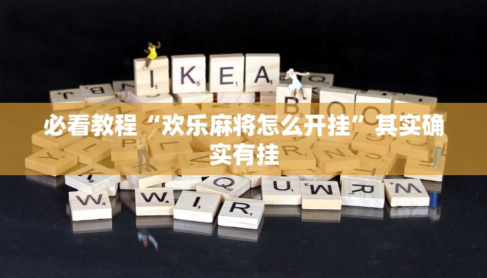 必看教程“欢乐麻将怎么开挂”其实确实有挂