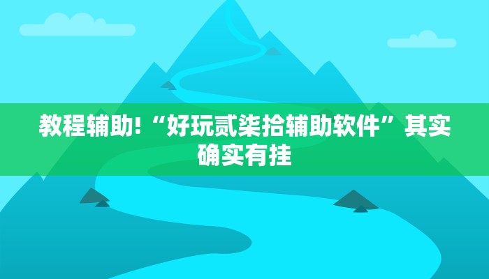 教程辅助!“好玩贰柒拾辅助软件”其实确实有挂