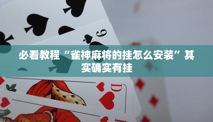 必看教程“雀神麻将的挂怎么安装”其实确实有挂