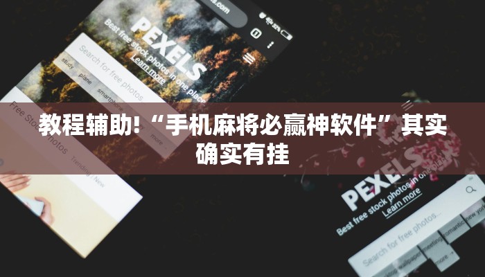 教程辅助!“麻将开挂的软件怎么下载”其实确实有挂