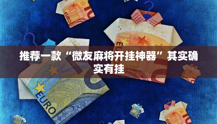 推荐一款“越乡游双扣辅助工具”其实确实有挂