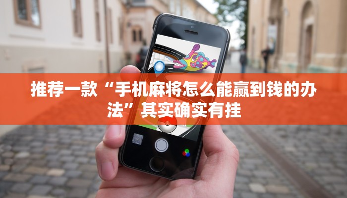推荐一款“手机麻将怎么能赢到钱的办法”其实确实有挂