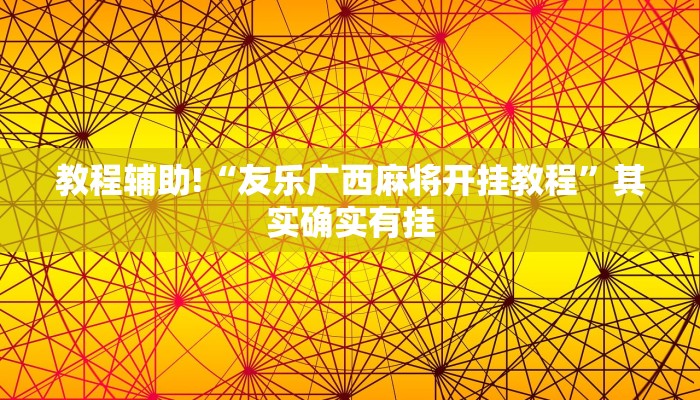 教程辅助!“友乐广西麻将开挂教程”其实确实有挂