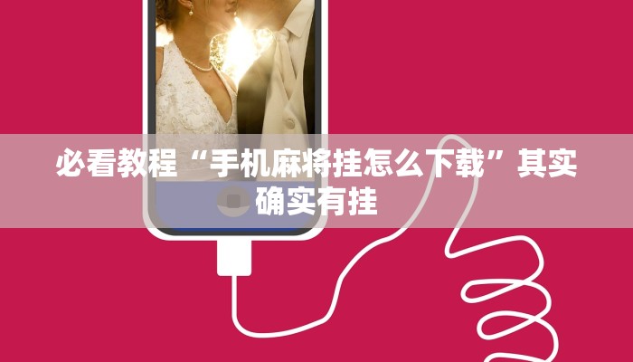 必看教程“手机麻将挂怎么下载”其实确实有挂