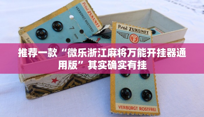 推荐一款“微乐浙江麻将万能开挂器通用版”其实确实有挂
