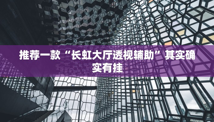 推荐一款“长虹大厅透视辅助”其实确实有挂