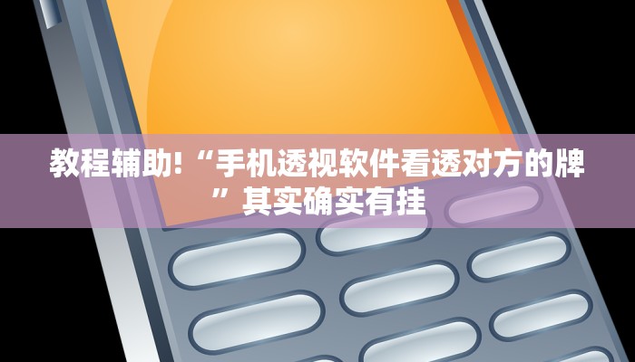 教程辅助!“手机透视软件看透对方的牌”其实确实有挂