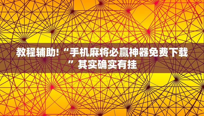 教程辅助!“手机麻将必赢神器免费下载”其实确实有挂