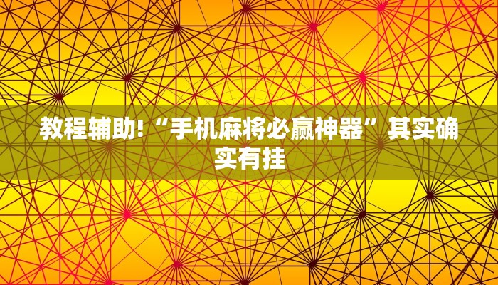 教程辅助!“手机麻将必赢神器”其实确实有挂