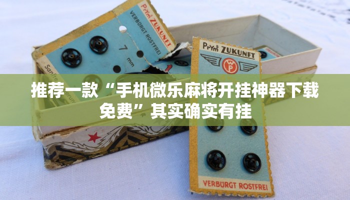 推荐一款“手机微乐麻将开挂神器下载免费”其实确实有挂
