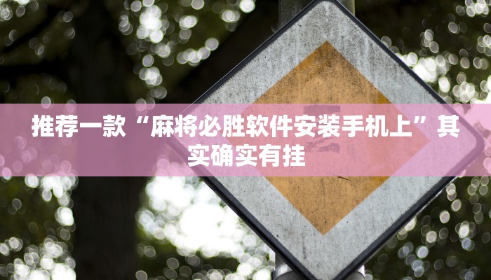 推荐一款“麻将必胜软件安装手机上”其实确实有挂