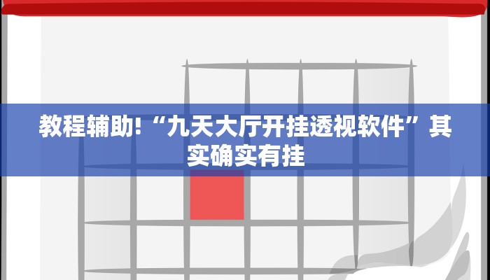 教程辅助!“九天大厅开挂透视软件”其实确实有挂