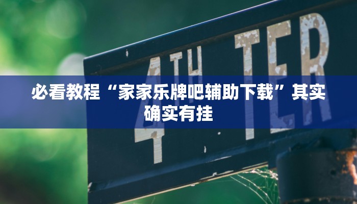 必看教程“家家乐牌吧辅助下载”其实确实有挂