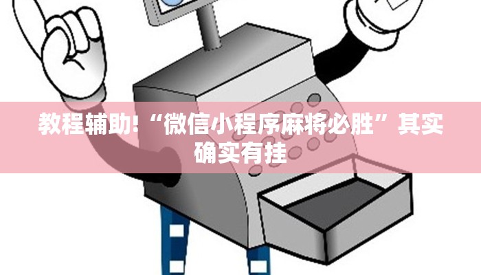 教程辅助!“微信小程序麻将必胜”其实确实有挂
