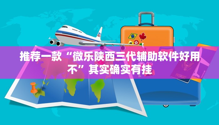 推荐一款“微乐陕西三代辅助软件好用不”其实确实有挂