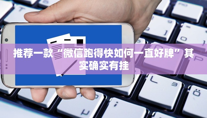 推荐一款“微信跑得快如何一直好牌”其实确实有挂