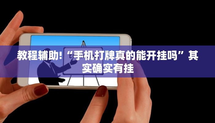 教程辅助!“手机打牌真的能开挂吗”其实确实有挂