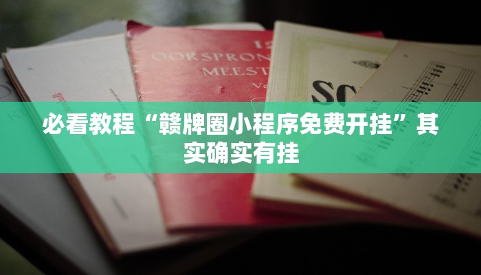 必看教程“赣牌圈小程序免费开挂”其实确实有挂