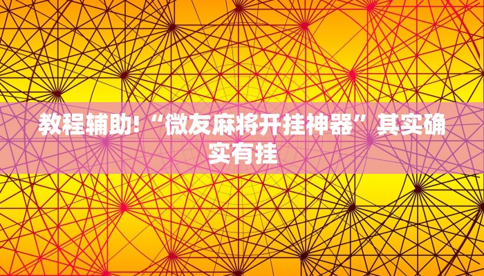 教程辅助!“微友麻将开挂神器”其实确实有挂