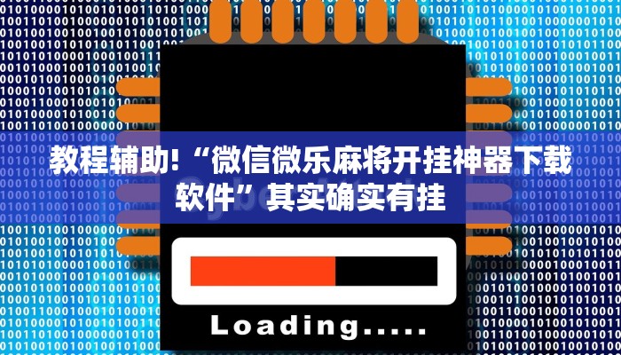 教程辅助!“微信微乐麻将开挂神器下载软件”其实确实有挂