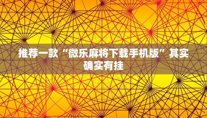 推荐一款“微乐麻将下载手机版”其实确实有挂