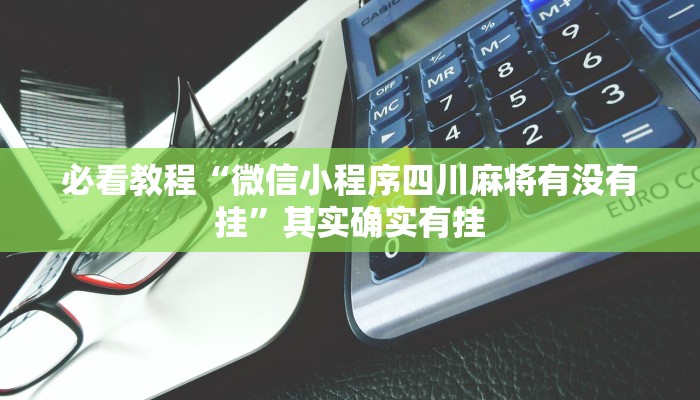 必看教程“微信小程序四川麻将有没有挂”其实确实有挂
