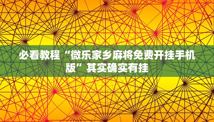 教程辅助!“微乐麻将开挂教程演示”其实确实有挂