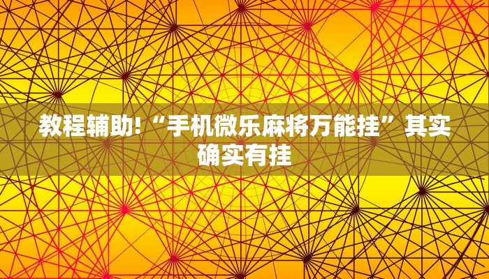 教程辅助!“手机微乐麻将万能挂”其实确实有挂