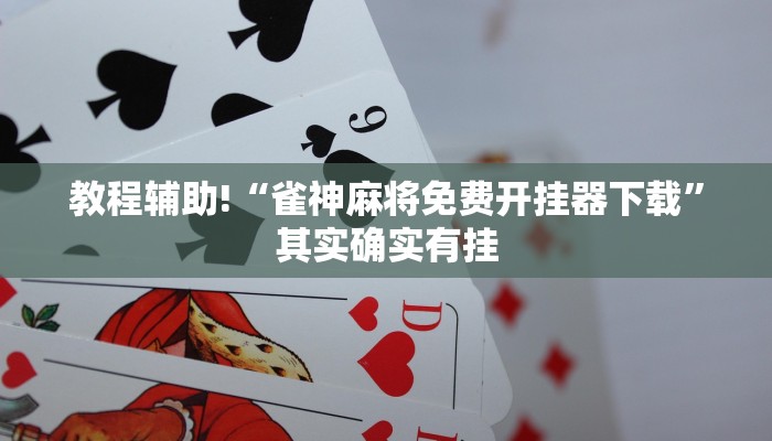 教程辅助!“雀神麻将免费开挂器下载”其实确实有挂
