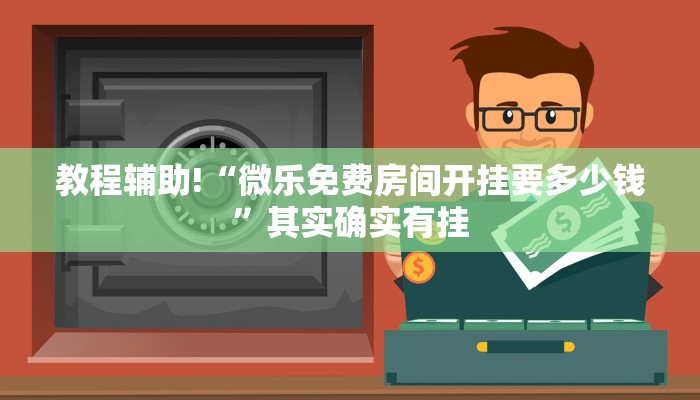教程辅助!“微乐免费房间开挂要多少钱”其实确实有挂