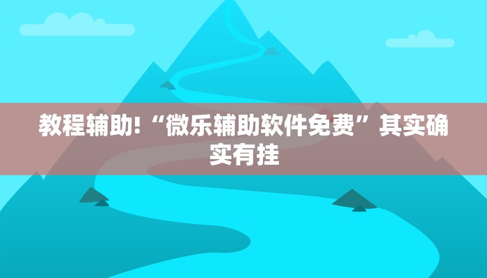 教程辅助!“微乐辅助软件免费”其实确实有挂