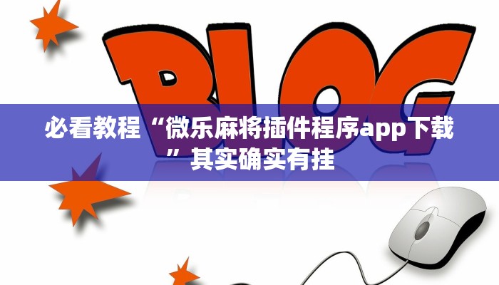 必看教程“微乐麻将插件程序app下载”其实确实有挂