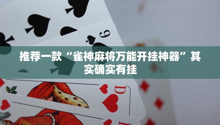推荐一款“雀神麻将万能开挂神器”其实确实有挂