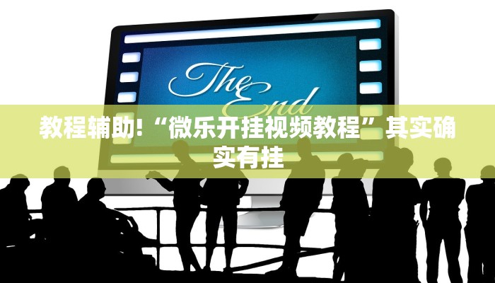教程辅助!“微乐开挂视频教程”其实确实有挂