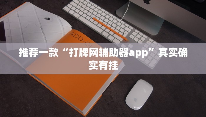 推荐一款“打牌网辅助器app”其实确实有挂