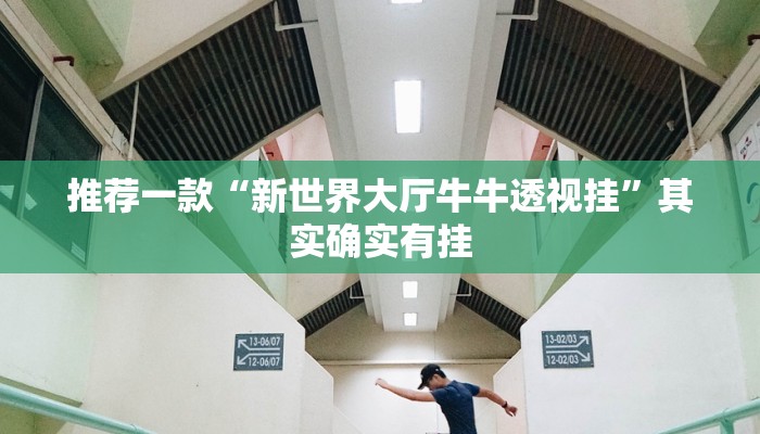 推荐一款“新世界大厅牛牛透视挂”其实确实有挂