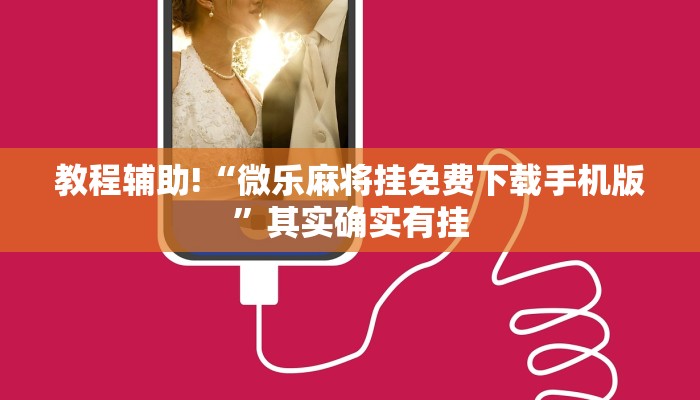 教程辅助!“微乐麻将挂免费下载手机版”其实确实有挂