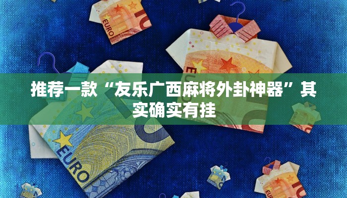 必看教程“奇迹陕西麻将挂是真的吗?”其实确实有挂