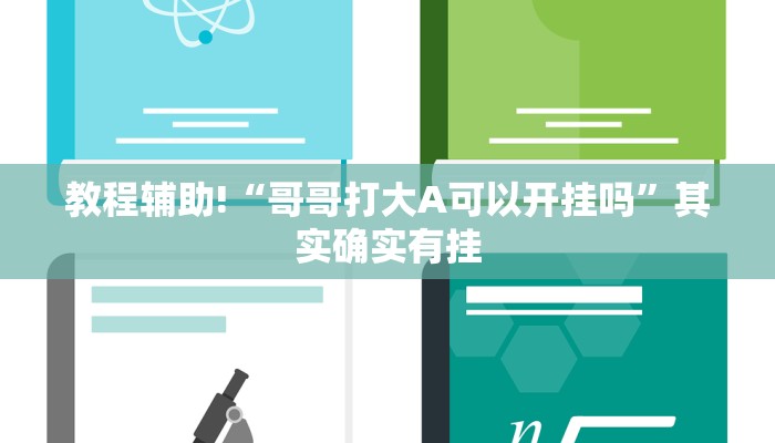 教程辅助!“中至赣州麻将开挂教程方法”其实确实有挂