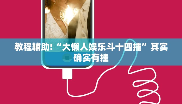教程辅助!“大懒人娱乐斗十四挂”其实确实有挂