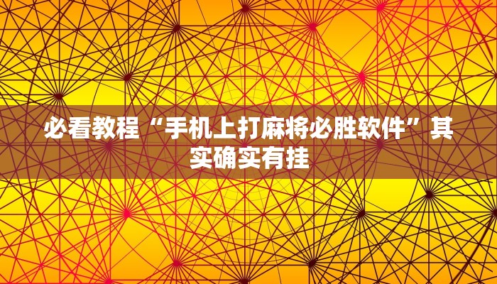必看教程“手机上打麻将必胜软件”其实确实有挂