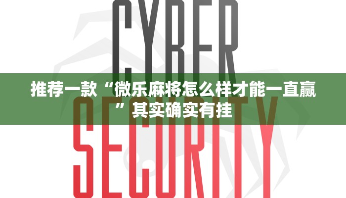 推荐一款“微乐麻将怎么样才能一直赢”其实确实有挂