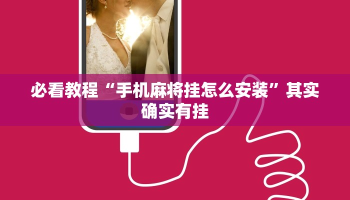 必看教程“手机麻将挂怎么安装”其实确实有挂
