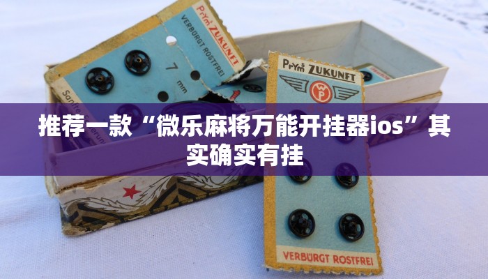 推荐一款“微乐麻将万能开挂器ios”其实确实有挂