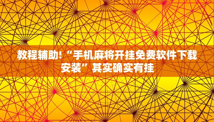 教程辅助!“手机麻将开挂免费软件下载安装”其实确实有挂