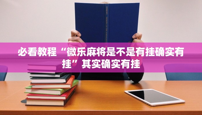 教程辅助!“友友联盟开挂视频”其实确实有挂
