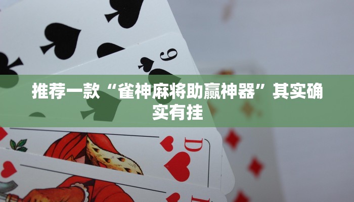 推荐一款“雀神麻将助赢神器”其实确实有挂