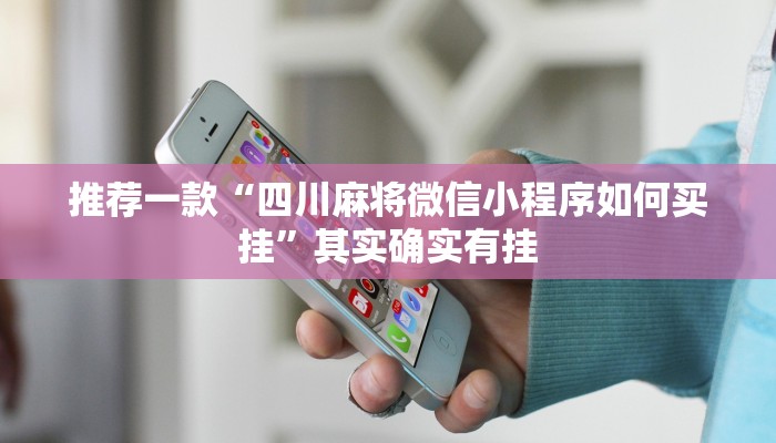 推荐一款“四川麻将微信小程序如何买挂”其实确实有挂